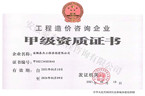工程造價咨詢甲級